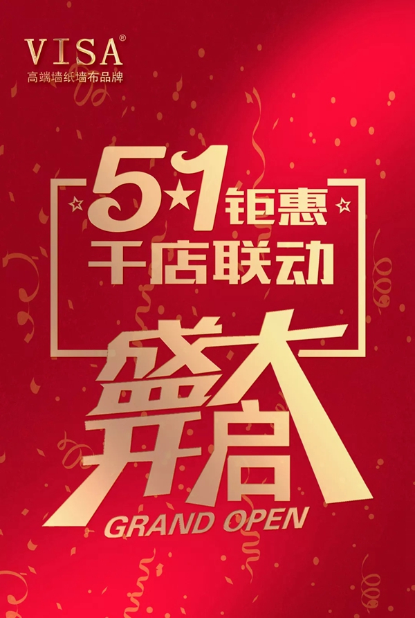 VISA高端墙纸墙布5.1超级品牌活动月盛势来袭！