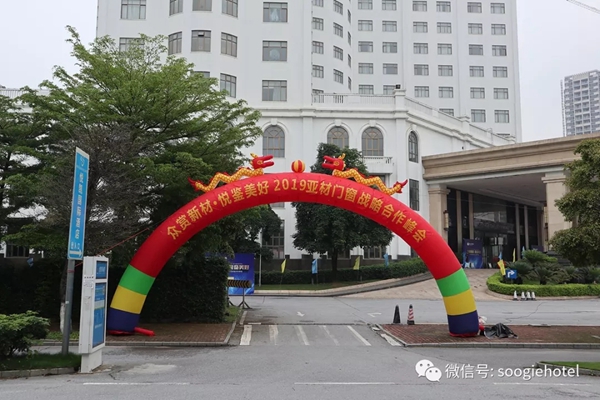 亚材门窗悦凯国际酒店高峰会圆满落幕
