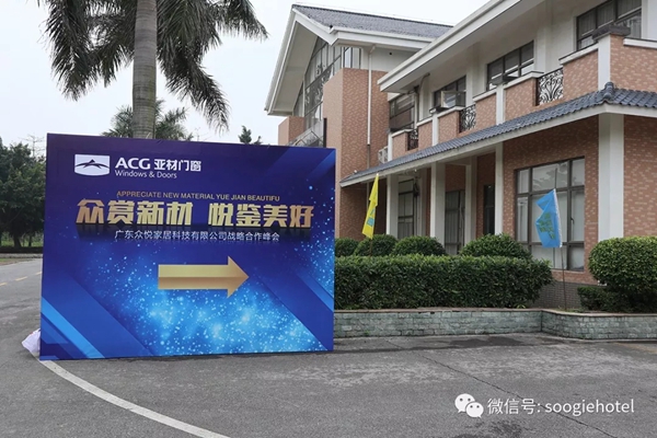 亚材门窗悦凯国际酒店高峰会圆满落幕
