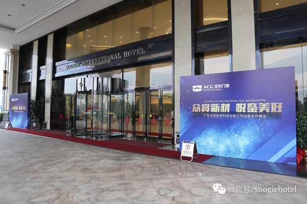亚材门窗悦凯国际酒店高峰会圆满落幕