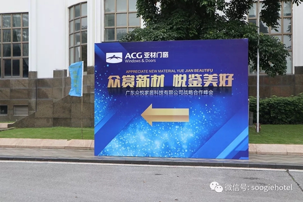 亚材门窗悦凯国际酒店高峰会圆满落幕