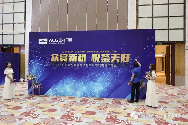 亚材门窗悦凯国际酒店高峰会圆满落幕