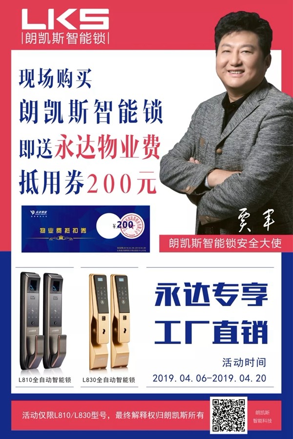 朗凯斯智能锁携永达物业进社区推出优惠活动