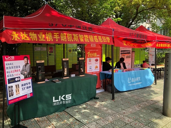 朗凯斯智能锁携永达物业进社区推出优惠活动