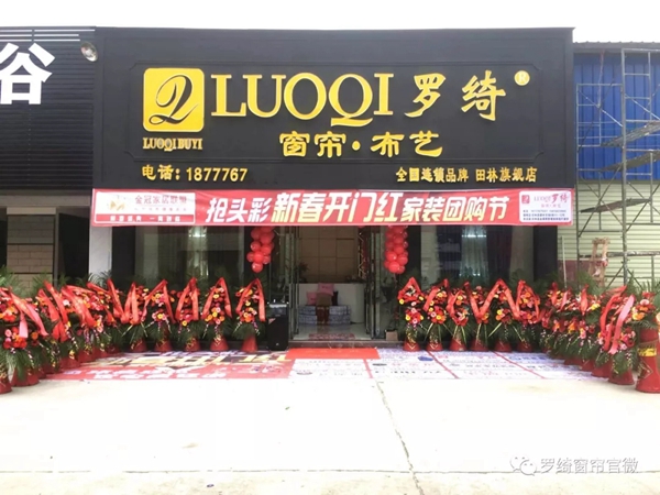罗绮窗帘广西田林旗舰店正式开业，优惠多多！
