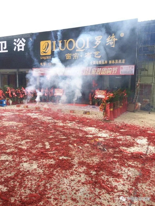 罗绮窗帘广西田林旗舰店正式开业，优惠多多！