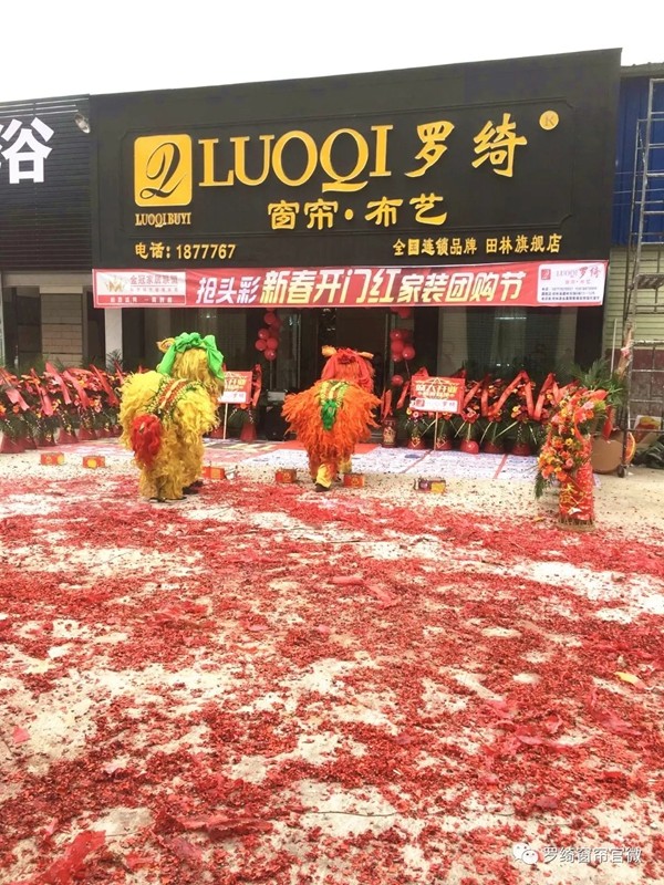 罗绮窗帘广西田林旗舰店正式开业，优惠多多！
