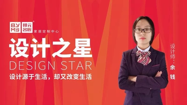 邦元名匠设计之星余钱：设计源于生活，却又改变生活