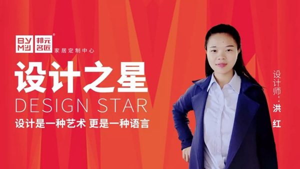 邦元名匠设计之星洪红：设计是一种艺术，更是一种语言