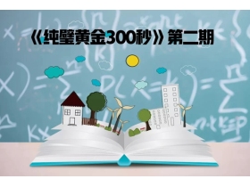 纯璧无缝墙布商学院《纯璧黄金300秒》第二期：如何正确选择墙面？