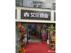 艾尔锁业徐州店、汨罗店两店同时正式开业