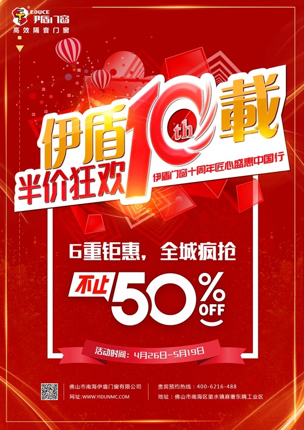 伊盾门窗“伊盾十载·半价狂欢”5.1全国联动促销活动正在进行中！