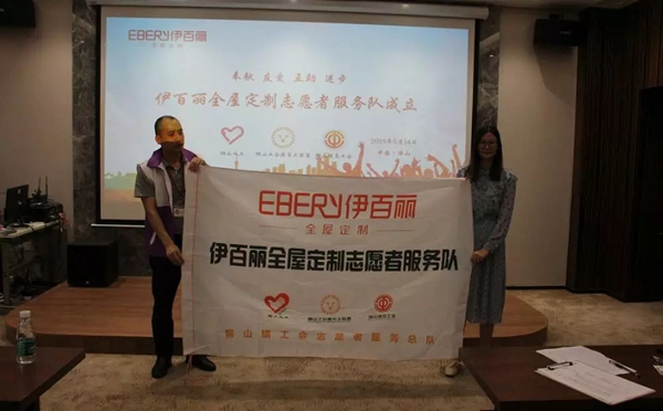 伊百丽全屋定制不忘初心传递爱，志愿者服务队正式成立