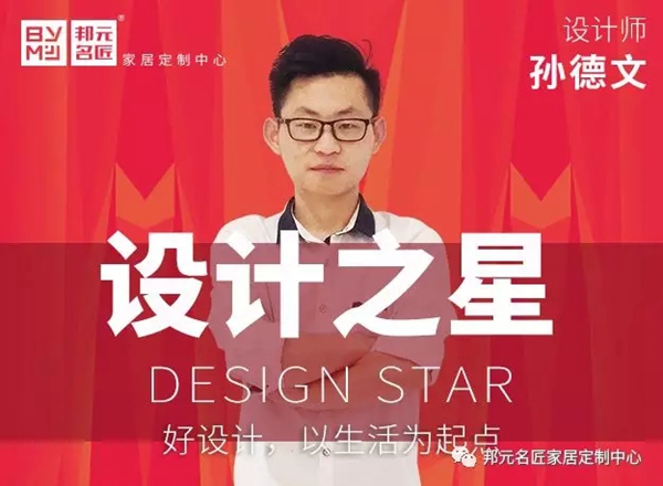 邦元名匠设计之星孙德文:好设计,以生活为起点 邦元名匠设计之星孙德文:好设计,以生活为起点