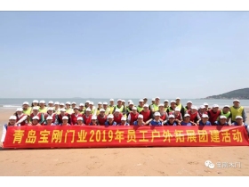 青岛宝刚门业2019年员工户外拓展团建活动圆满落幕！
