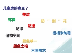 好太太全屋定制：​爱他就多留点“安全空间”