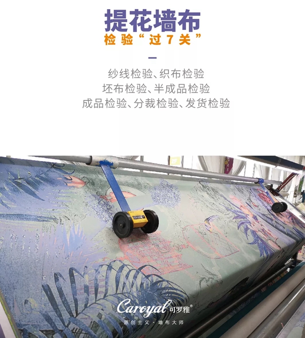 可罗雅墙布层层质检,只为让消费者安心! 可罗雅墙布层层质检,只为让消费者安心!