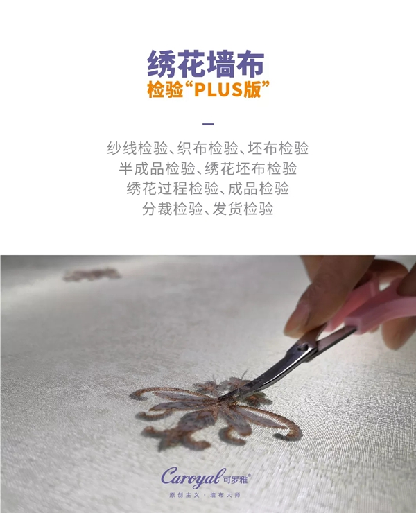 可罗雅墙布层层质检,只为让消费者安心! 可罗雅墙布层层质检,只为让消费者安心!