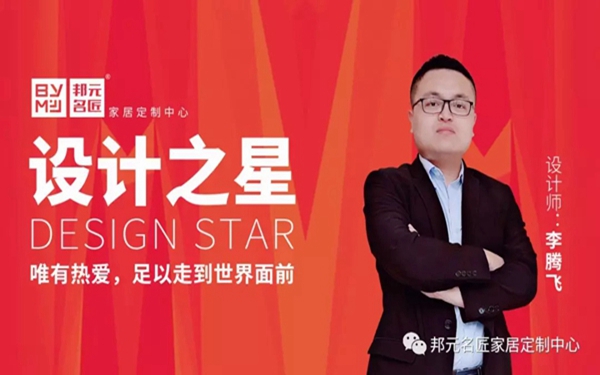 邦元名匠设计之星李腾飞：唯有热爱，足以走到世界面前