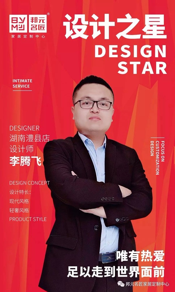 邦元名匠设计之星李腾飞：唯有热爱，足以走到世界面前