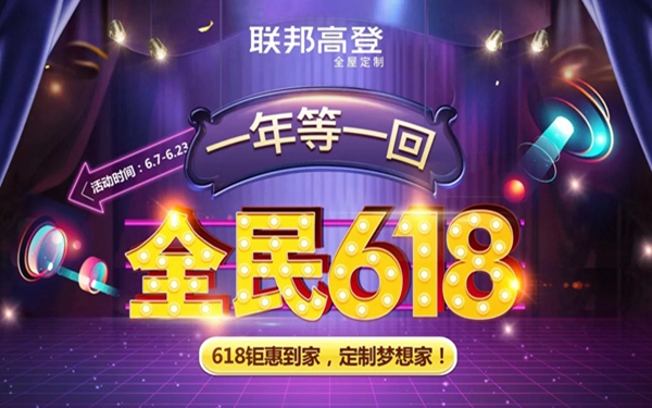 联邦高登全屋定制618钜惠来袭，定制福利疯狂送到家