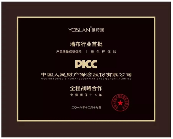 雅诗澜无缝墙布推出保单售后服务，进一步提升产品服务！