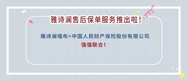 雅诗澜无缝墙布推出保单售后服务，进一步提升产品服务！
