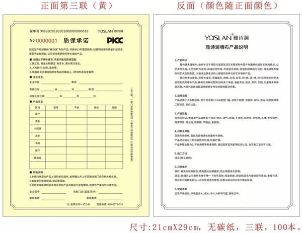 雅诗澜无缝墙布推出保单售后服务，进一步提升产品服务！