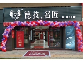 德技.名匠系统门窗郴州宜章专卖店正式开业，六重豪礼等你来拿！