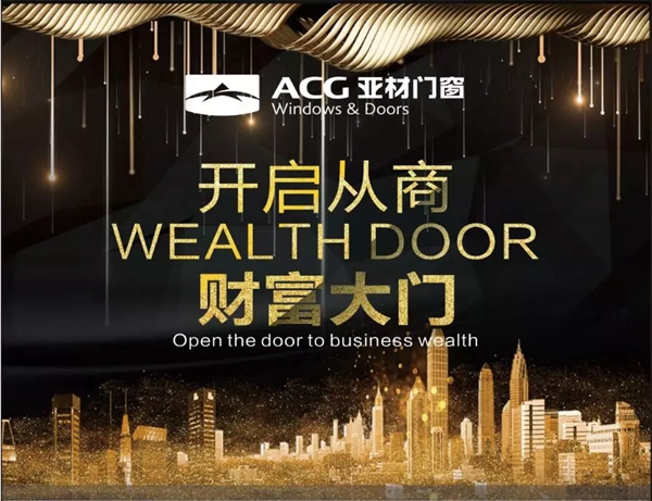亚材门窗，为你开启从商财富大门