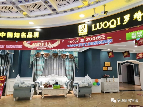 罗绮窗帘内蒙古海拉尔品牌店已正式开业! 罗绮窗帘内蒙古海拉尔品牌店已正式开业!