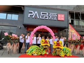 品爱全屋定制大家庭再添新人，阳春旗舰店盛大开业