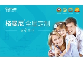格曼尼全屋定制以人为本，懂设计更懂生活