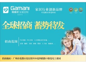 格曼尼全屋定制家居实力派，邀您加盟占领定制家居市场