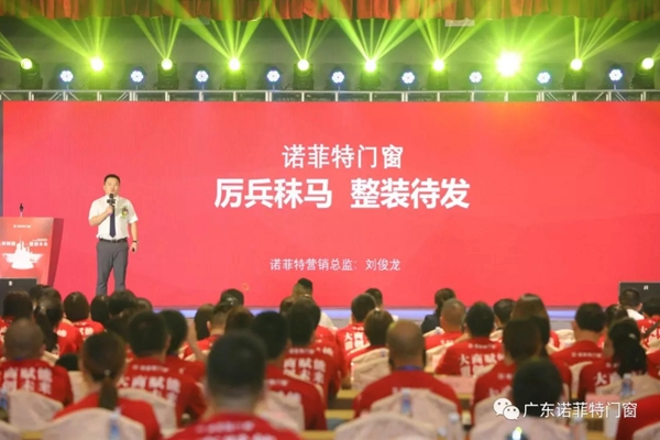 诺菲特门窗2019第九届全国经销商创新峰会圆满落幕