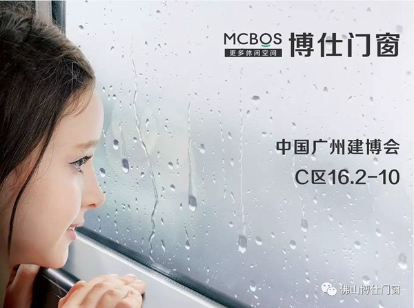 博仕门窗在2019中国建博会（广州）等你来！