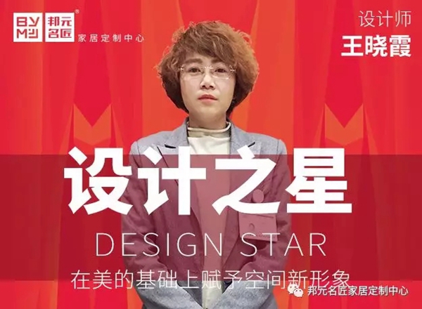 邦元名匠设计之星王晓霞:在美的基础上赋予空间的新形象 邦元名匠设计之星王晓霞:在美的基础上赋予空间的新形象