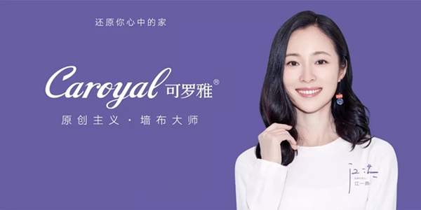 可罗雅墙布用原创主义告诉你,“千万级营销助力”真的存在! 可罗雅墙布用原创主义告诉你,“千万级营销助力”真的存在!