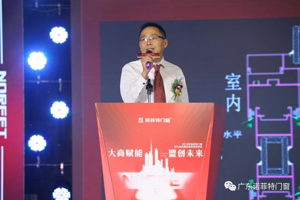 诺菲特门窗2019第九届全国经销商创新峰会圆满落幕