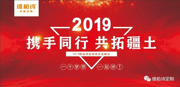 维柏诗全屋定制2019“携手同行·共赢未来”经销商交流峰会圆满结束 维柏诗全屋定制2019“携手同行·共赢未来”经销商交流峰会圆满结束