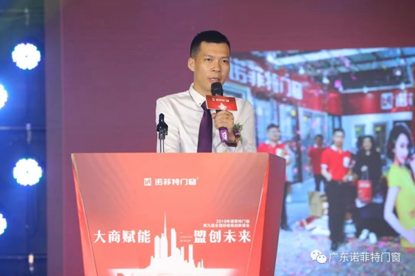 诺菲特门窗2019第九届全国经销商创新峰会圆满落幕