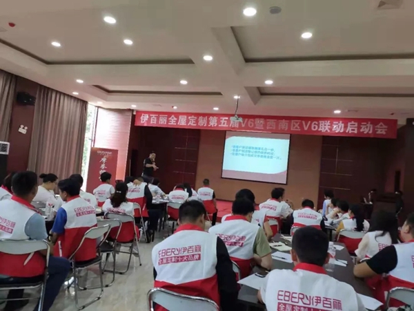 伊百丽全屋定制第五届V6暨西南区V6联动启动会盛大召开
