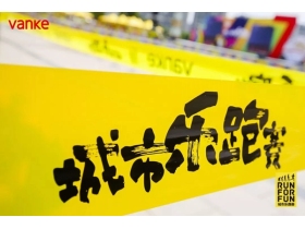 欣旺壁纸受邀参加万科地产城市乐跑唐山站