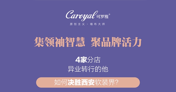 连开4店，以工匠精神开拓软装疆域！《可罗雅•大咖有话说》重拳第三弹！