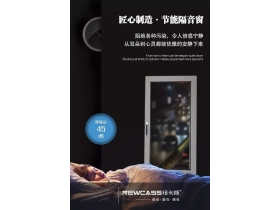 纽卡斯门窗为每个家庭窗造静音生活