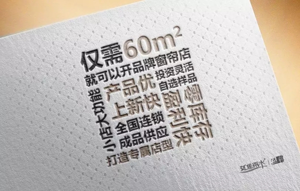 如鱼得水《溢彩》加盟神话全面解析 60㎡就能加盟的窗帘大牌