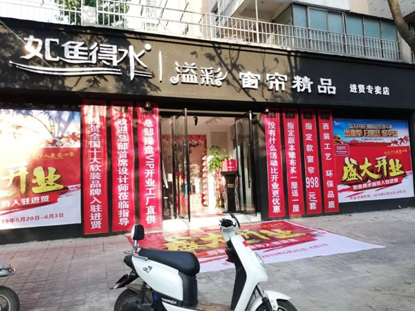 如鱼得水《溢彩》加盟神话全面解析 60㎡就能加盟的窗帘大牌