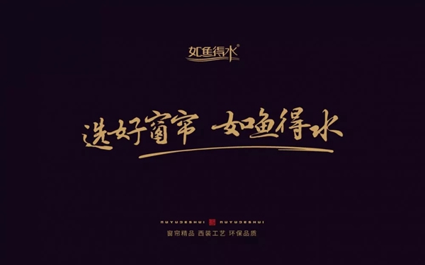 如鱼得水《溢彩》加盟神话全面解析 60㎡就能加盟的窗帘大牌
