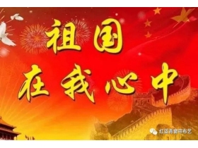红蓝青布艺祝贺中华人民共和国成立70周年