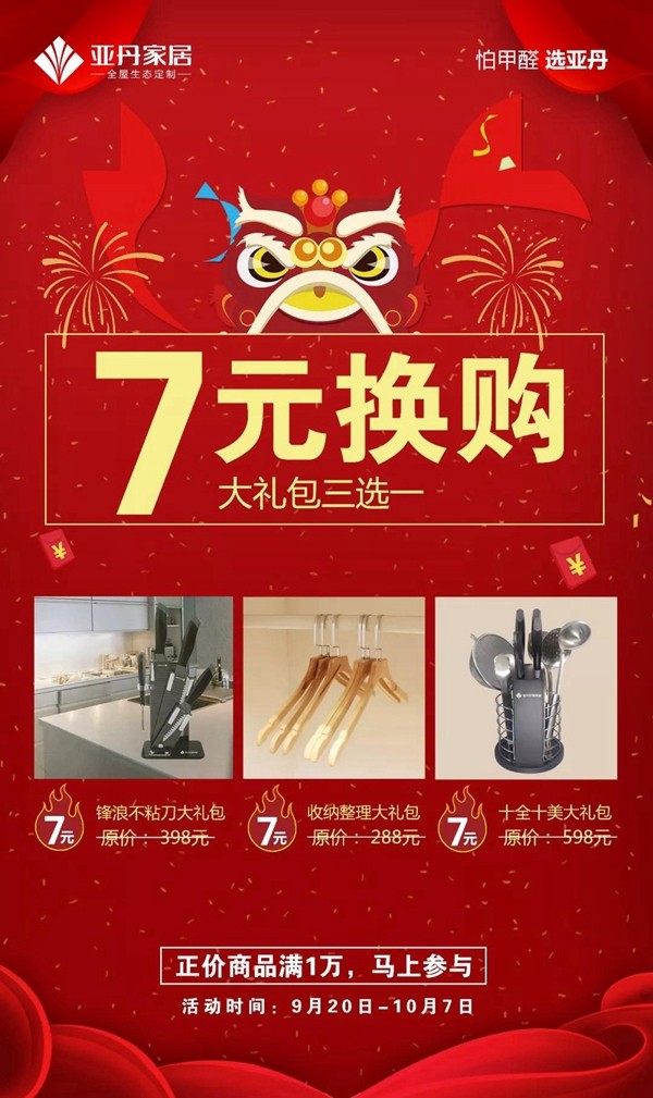 亚丹家居献礼祖国70周年华诞大放价：16800搞定全屋